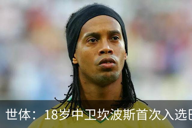 世体：18岁中卫坎波斯首次入选巴萨一线队大名单，随队出征巴黎