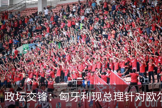 政坛交锋：匈牙利现总理针对欧尔班集会言论发出法律层面警告